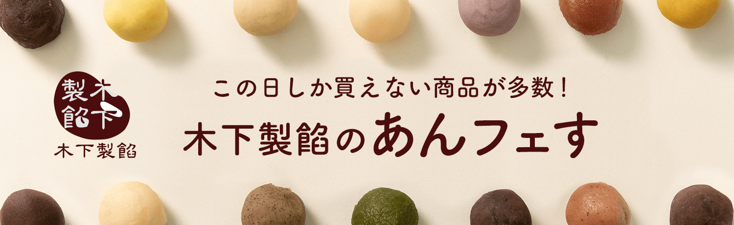 木下製餡のあんフェス